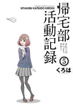 帰宅部活動記録5巻 最新刊 漫画 無料試し読みなら 電子書籍ストア ブックライブ