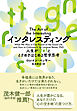 インタレスティング 人生がワォ！とときめきはじめる哲学思考