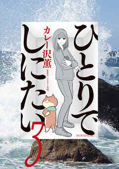 【期間限定　無料お試し版】ひとりでしにたい（３）