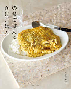 のせごはんとかけごはん