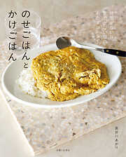 のせごはんとかけごはん