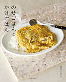 のせごはんとかけごはん