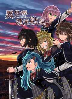 異世界漂流戦線 第1話 日常→非日常