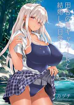 田舎の黒ギャルJKと結婚した日常【R-18版】 1