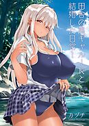 田舎の黒ギャルJKと結婚した日常【R-18版】 1