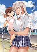 田舎の黒ギャルJKと結婚した日常【R-18版】 2