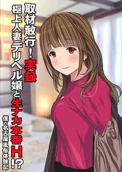 取材敢行！実録 極上人妻デリヘル嬢と生ナカ本番H！？～僕の名古屋風俗体験記～