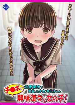 チ●ポに興味津々な女の子！～公衆便所で出会った少女キミコちゃん～