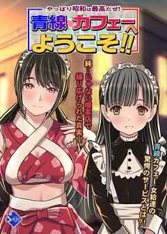 やっぱり昭和は最高だぜ！青線カフェーへようこそ！！