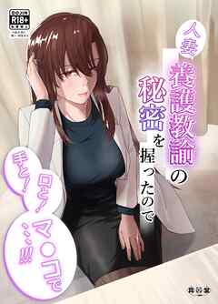 人妻養護教諭の秘密を握ったので手と！口と！マ〇コで、、、！！！