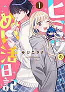 ヒミツのぬい活日記【連載版】(1)