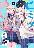 ヒミツのぬい活日記【連載版】 (2)