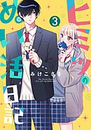 ヒミツのぬい活日記【連載版】 (3)