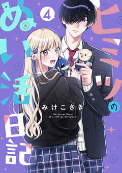 ヒミツのぬい活日記【連載版】 (4)