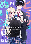 ヒミツのぬい活日記【連載版】 (4)