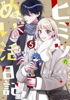 ヒミツのぬい活日記【連載版】(5)