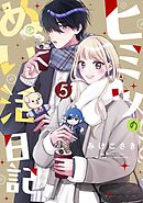 ヒミツのぬい活日記【連載版】(5)