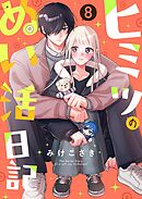 ヒミツのぬい活日記【連載版】 (8)