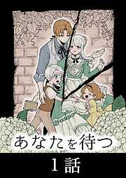 あなたを待つ