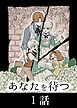 あなたを待つ 1 単話
