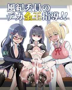 風紀委員のデカ金玉指導！！