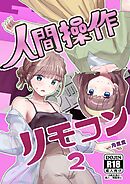 人間操作リモコン【白抜き修正版】 2(抜粋版) 【感情操作】【憤怒】