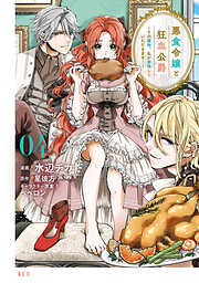 【期間限定　試し読み増量版】悪食令嬢と狂血公爵　～その魔物、私が美味しくいただきます！～（４）