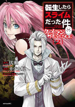 【期間限定　無料お試し版】転生したらスライムだった件　クレイマンＲＥＶＥＮＧＥ