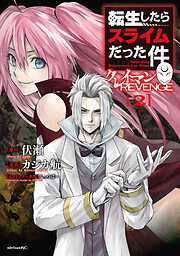 【期間限定　無料お試し版】転生したらスライムだった件　クレイマンＲＥＶＥＮＧＥ