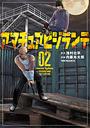 【期間限定　試し読み増量版】アマチュアビジランテ