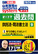 2026年度版 山本浩司のオートマシステム オートマ過去問 9 供託法・司法書士法