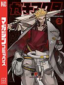 【期間限定　無料お試し版】ガチアクタ（３）