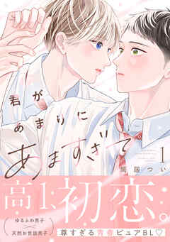 【期間限定　試し読み増量版】君があまりにあますぎて