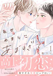 【期間限定　試し読み増量版】君があまりにあますぎて