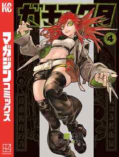 【期間限定　試し読み増量版】ガチアクタ