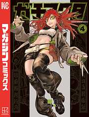 【期間限定　試し読み増量版】ガチアクタ（４）