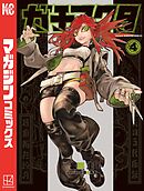 【期間限定　試し読み増量版】ガチアクタ