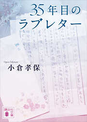 【期間限定　試し読み増量版】３５年目のラブレター