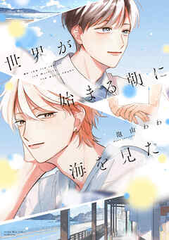 【期間限定　試し読み増量版】世界が始まる朝に海を見た