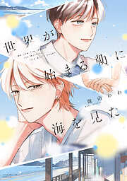 【期間限定　試し読み増量版】世界が始まる朝に海を見た