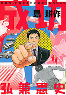 課長 島耕作 １７ 最新刊 漫画 無料試し読みなら 電子書籍ストア ブックライブ
