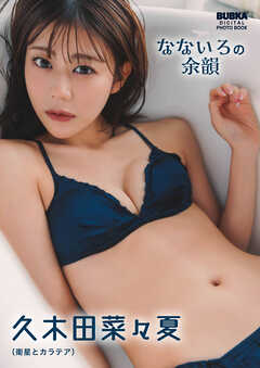 久木田菜々夏「なないろの余韻」 BUBKAデジタル写真集