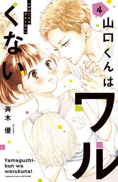 【期間限定　試し読み増量版】山口くんはワルくない