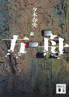 【期間限定　試し読み増量版】方舟