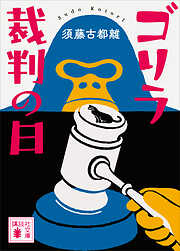 【期間限定　試し読み増量版】ゴリラ裁判の日