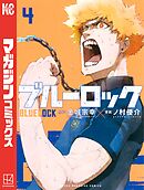 【期間限定　試し読み増量版】ブルーロック