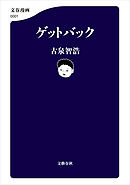 【期間限定　試し読み増量版】ゲットバック