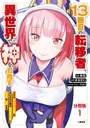 【期間限定　無料お試し版】【分冊版】13番目の転移者