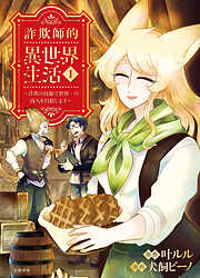 【期間限定　無料お試し版】詐欺師的異世界生活