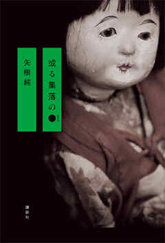 【期間限定　試し読み増量版】或る集落の●